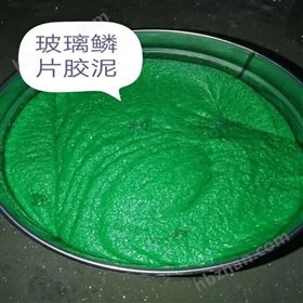 高温乙烯基玻璃鳞片胶泥厂家